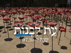 עת לבנות - שנה ל-7.10